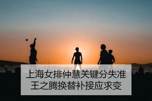 shang-hai-nv-pai-zhong-hui-guan-jian-fen-shi-zhun-wang-zhi-teng-huan-ti-bu-jie-ying-qiu-bian-2-130.jpg