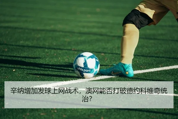 xin-na-zeng-jia-fa-qiu-shang-wang-zhan-shu-ao-wang-neng-fou-da-po-de-yue-ke-wei-qi-tong-zhi-2-161.jpg